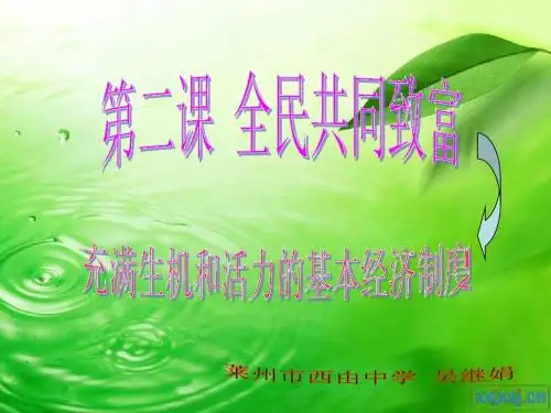 初四第二课充满生机和活力的基本经济制度上课用