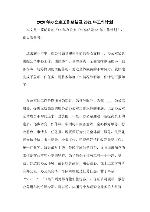 2020年办公室工作总结及2021年工作计划