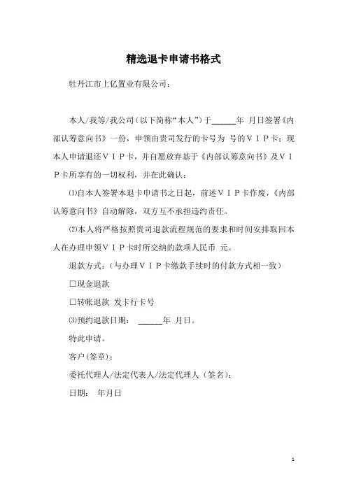 精选退卡申请书格式