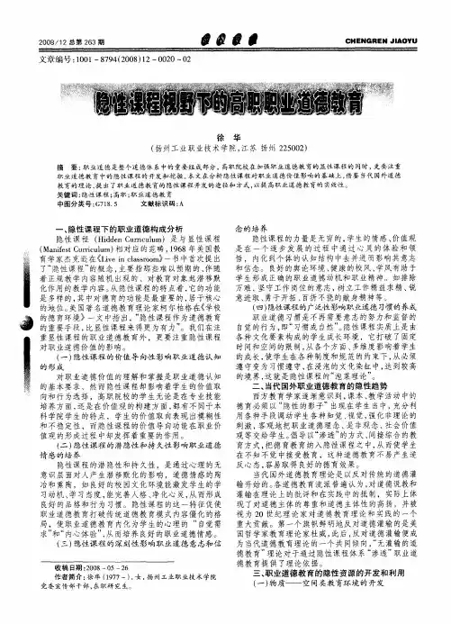 隐性课程视野下的高职职业道德教育