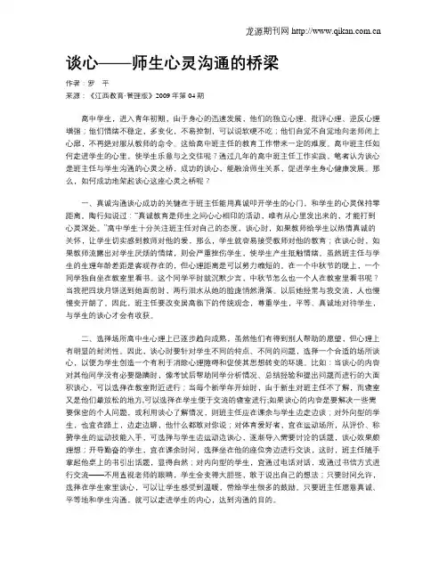谈心——师生心灵沟通的桥梁