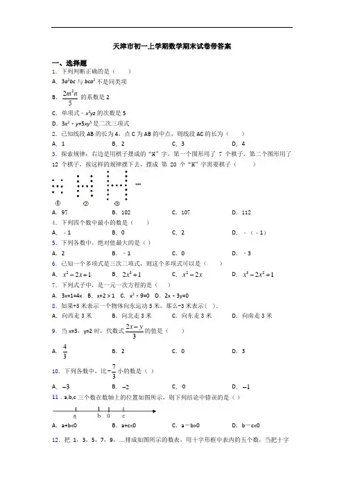 天津市初一上学期数学期末试卷带答案