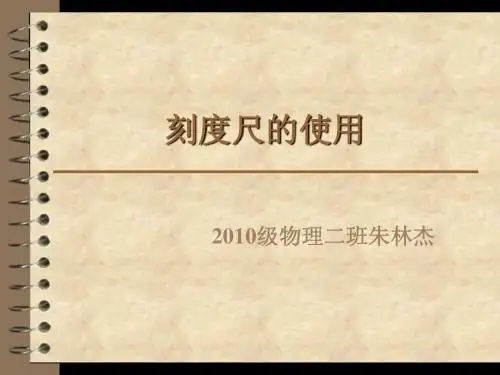 刻度尺的使用