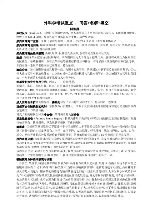外科学考试重点(问答+名解+填空)