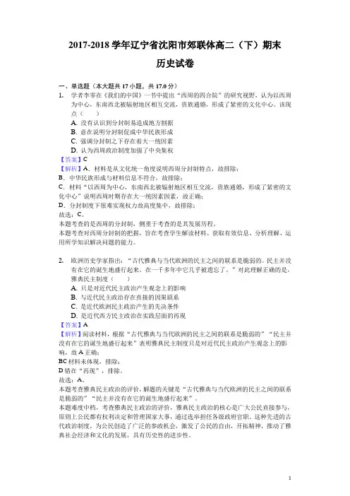 2017-2018学年辽宁省沈阳市郊联体高二下学期期末历史试题(解析版)