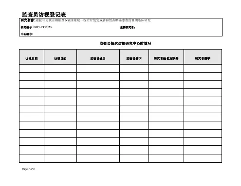 监查员访视登记表