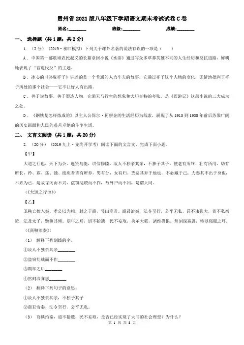 贵州省2021版八年级下学期语文期末考试试卷C卷(新版)