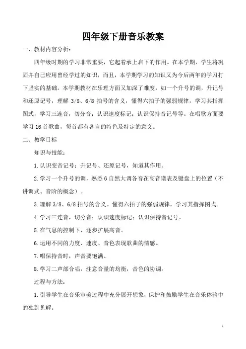 最新湘教版小学四年级下册音乐全册教案