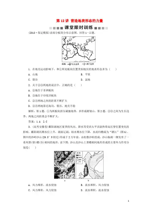 2020版高考地理一轮复习第5章地表形态的塑造第12讲营造地表形态的力量课堂限时训练新人教版