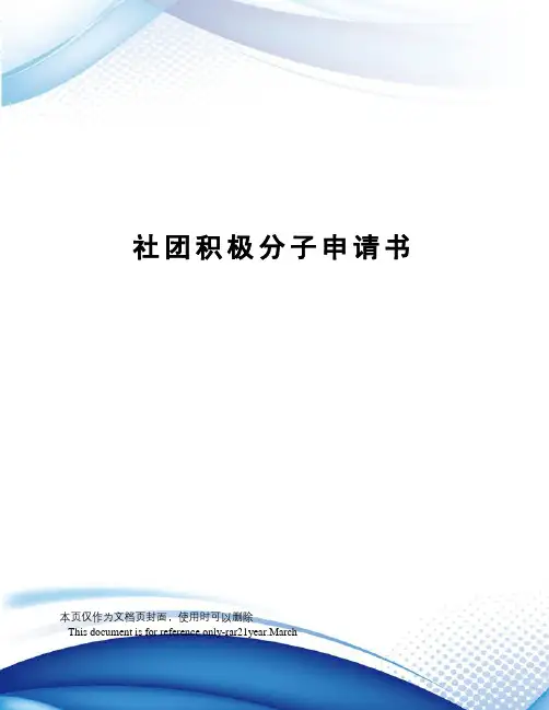 社团积极分子申请书