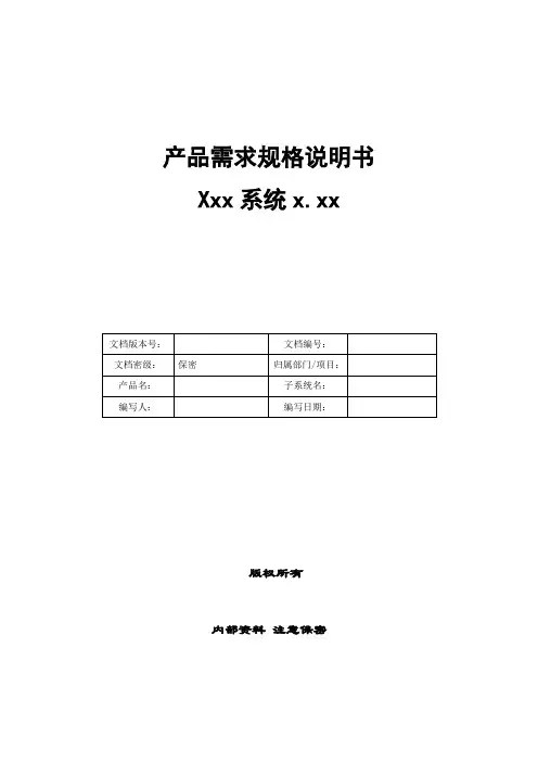 产品需求规格说明书产品发布标识模版资料