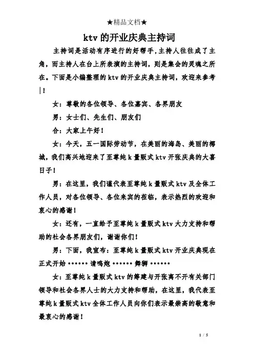 ktv的开业庆典主持词