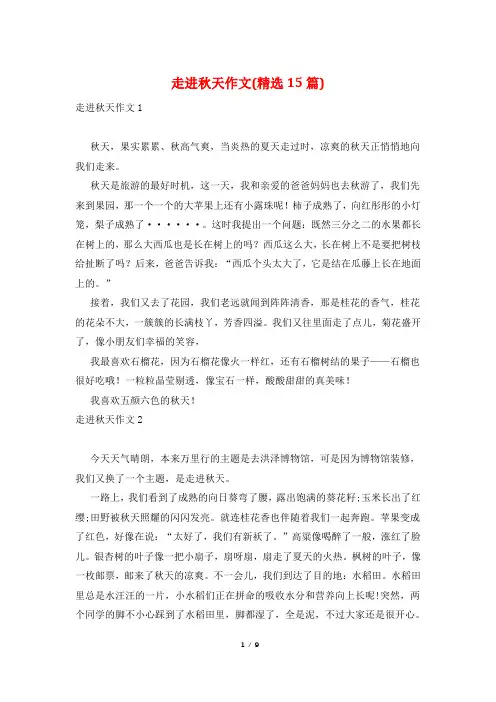 走进秋天作文(精选15篇)