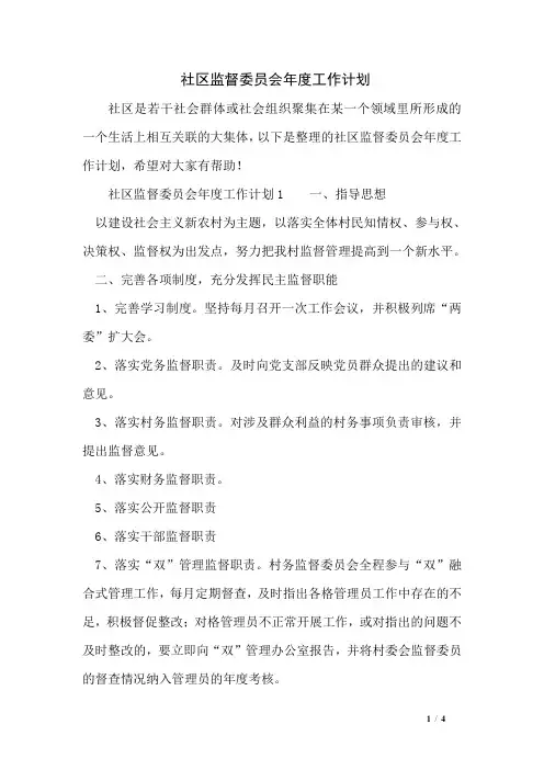 社区监督委员会年度工作计划