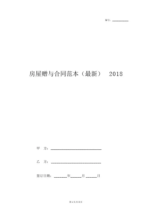 房屋赠与合同范本2018