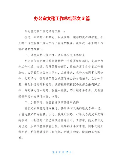 办公室文秘工作总结范文3篇