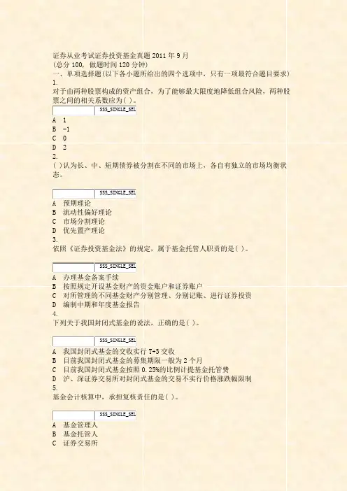 证券从业考试_证券投资基金真题2011年9月_真题无答案