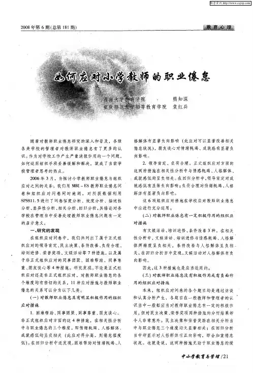 如何应对小学教师的职业倦怠