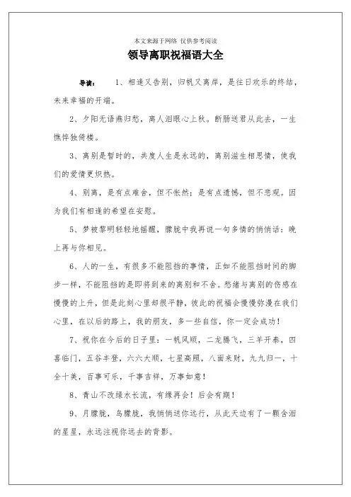 领导离职祝福语大全