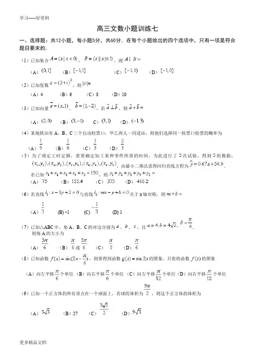 高三文数小题训练七汇编