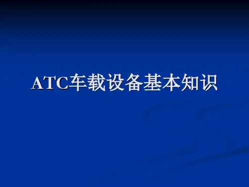 ATC基本知识