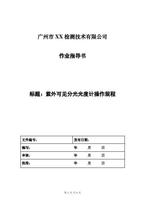 紫外可见分光光度计操作规程