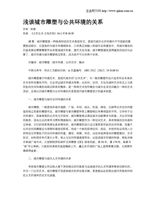 浅谈城市雕塑与公共环境的关系