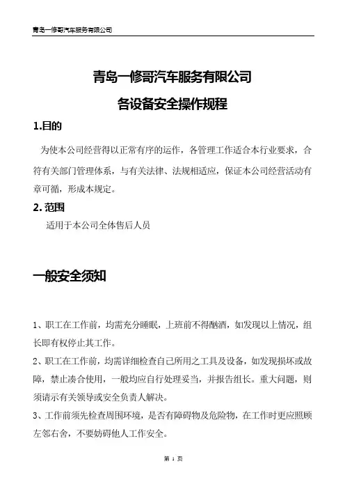 汽车维修设备安全操作规程..