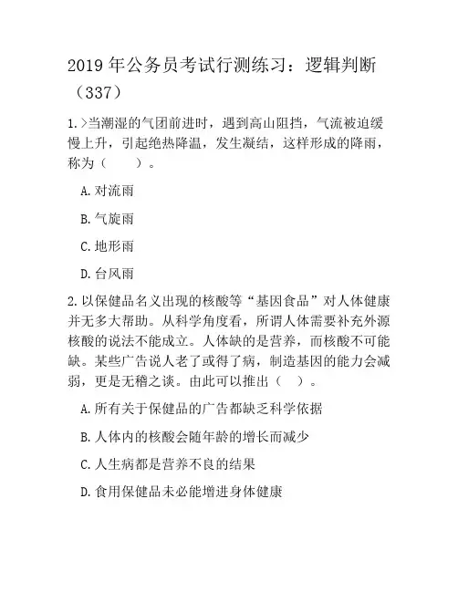 2019年公务员考试行测练习：逻辑判断(337)