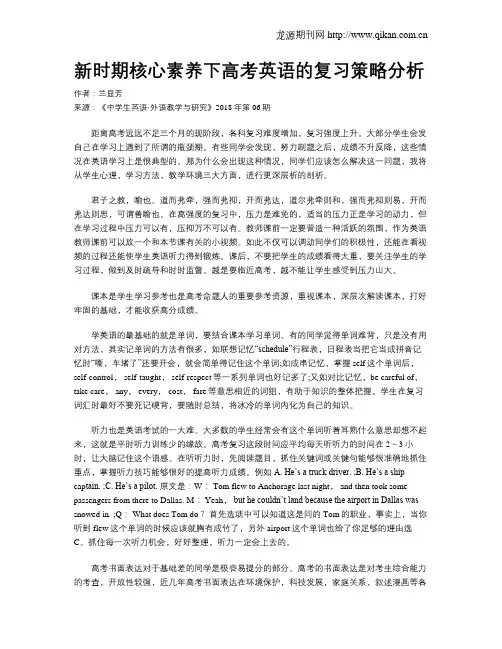 新时期核心素养下高考英语的复习策略分析