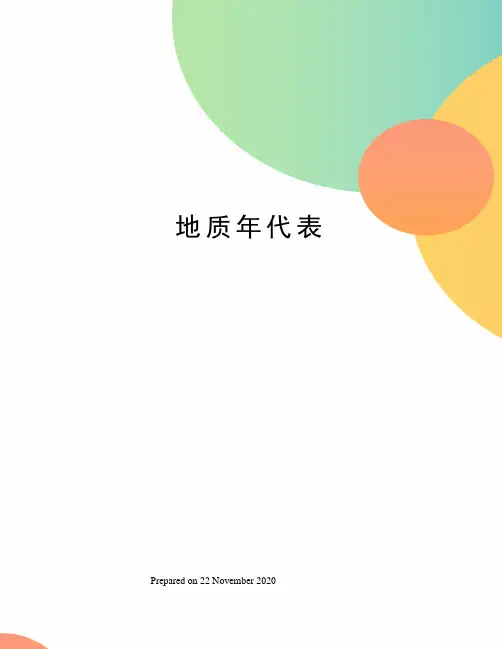 地质年代表 2