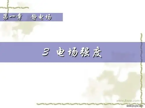 物理粤教版选修3-1 1.3《电场强度》课件ppt