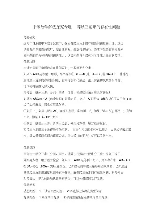 中考数学解法探究专题等腰三角形的存在性问题