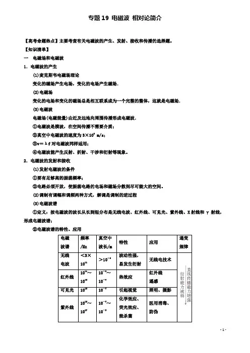 高考物理热点快速突破选考部分专题电磁波相对论简介