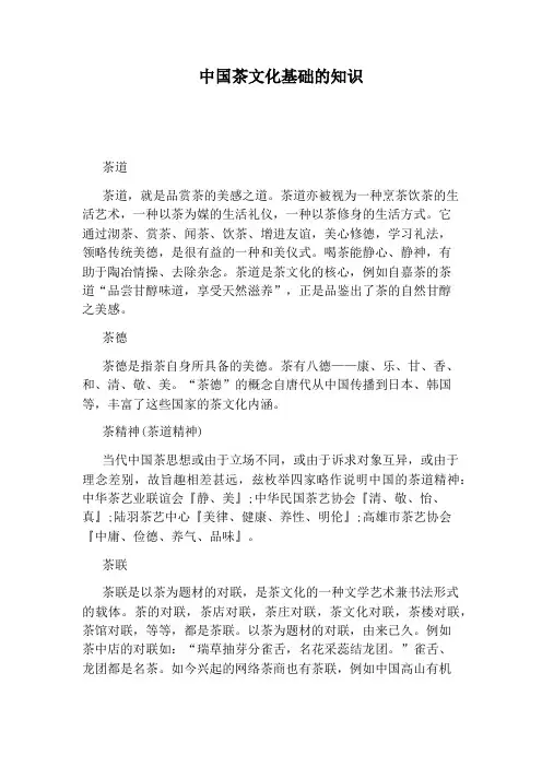 中国茶文化基础的知识