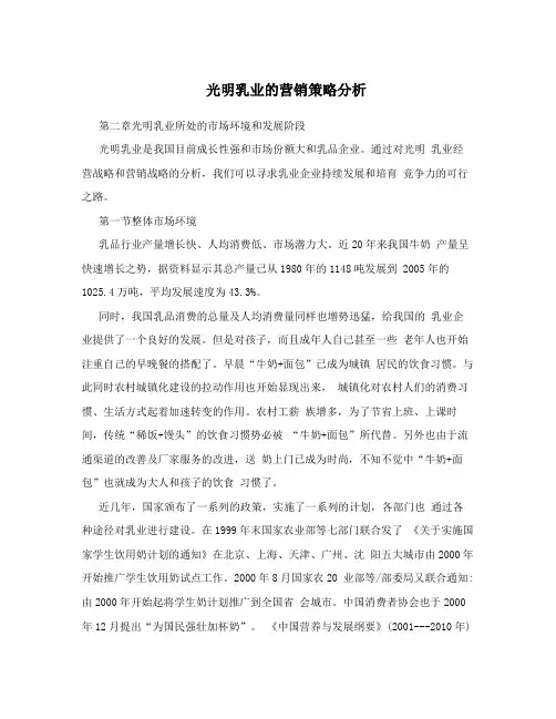 光明乳业的营销策略分析