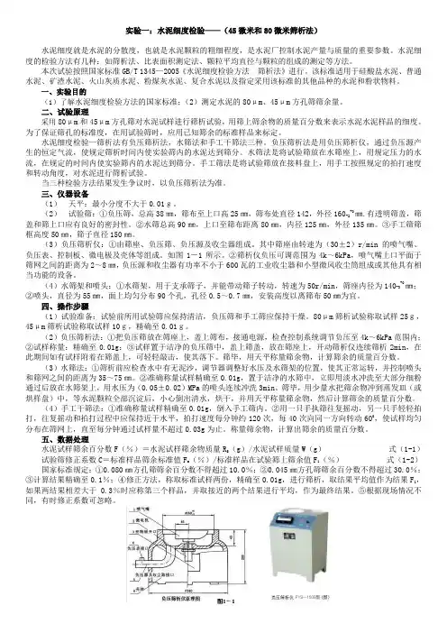 实验一：水泥细度检验——(45微米和80微米筛析法)