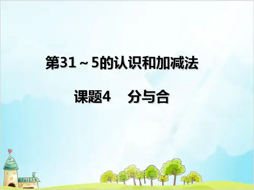 一年级【上】数学- 分与合人教新课标-优秀课件(17张)