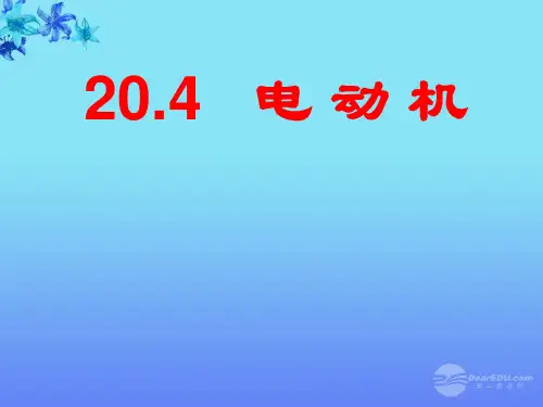 初中物理电动机