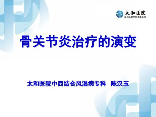 骨关节炎治疗的演变