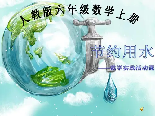 六年级数学上册《节约用水》PPT
