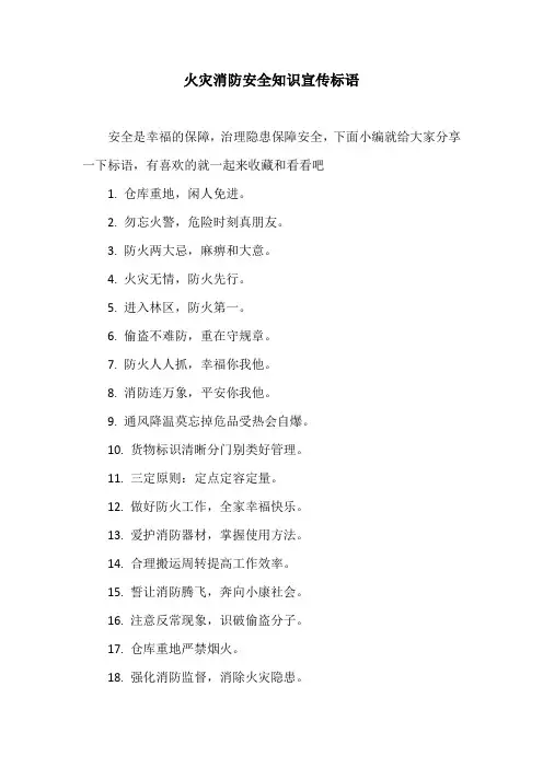 火灾消防安全知识宣传标语