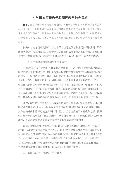 小学语文写作教学和阅读教学融合探析
