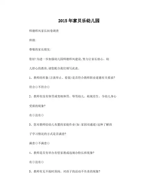 家贝乐幼儿园师德师风家长问卷 (1)
