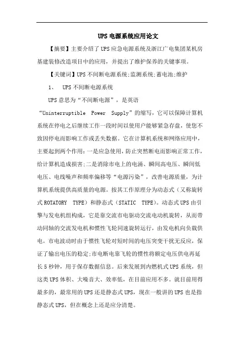 UPS电源系统应用论文