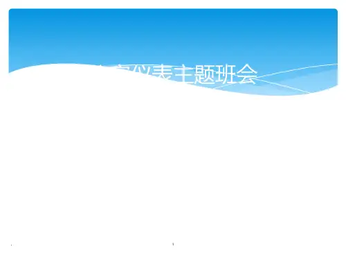 仪容仪表主题班会PPT课件