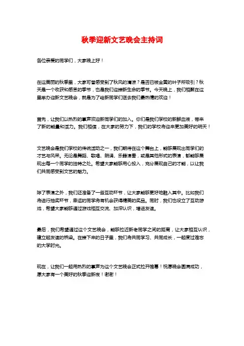 秋季迎新文艺晚会主持词