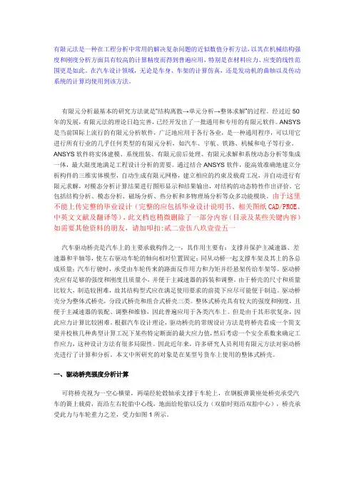 [资料]基于ANSYS的汽车驱动桥壳的有限元分析