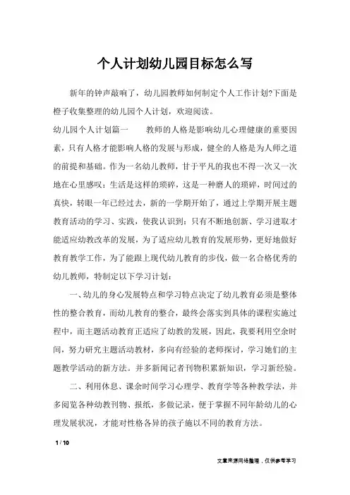 个人计划幼儿园目标怎么写_工作计划