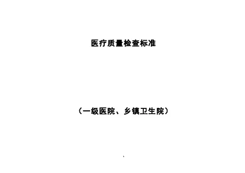 一级医院标准